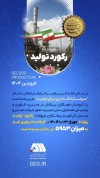 رکورد کارخانه فرآوری غبار گل گهر در تاریخ ۱۴۰۴/۰۱/۲۱